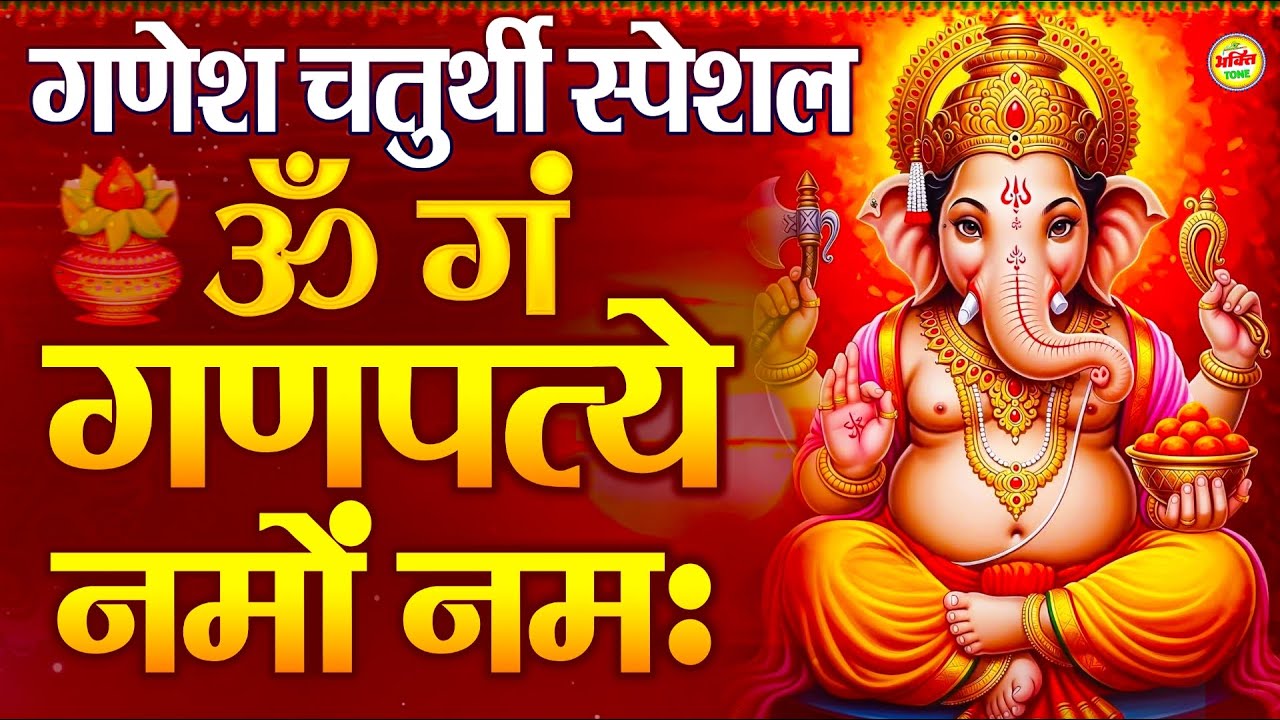 Ganesh Mantra 108 Times - Om Gan Ganpataye Namo Namah | गणेश मंत्र - ओम गण गणपते नमो नमः