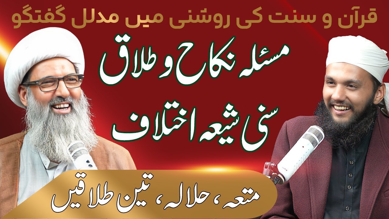 Nikah aur Talaq ka Masla | Sunni Shia Ikhtilaf | Mutah, Halala | Allama Anwar Ali Najafi Podcast