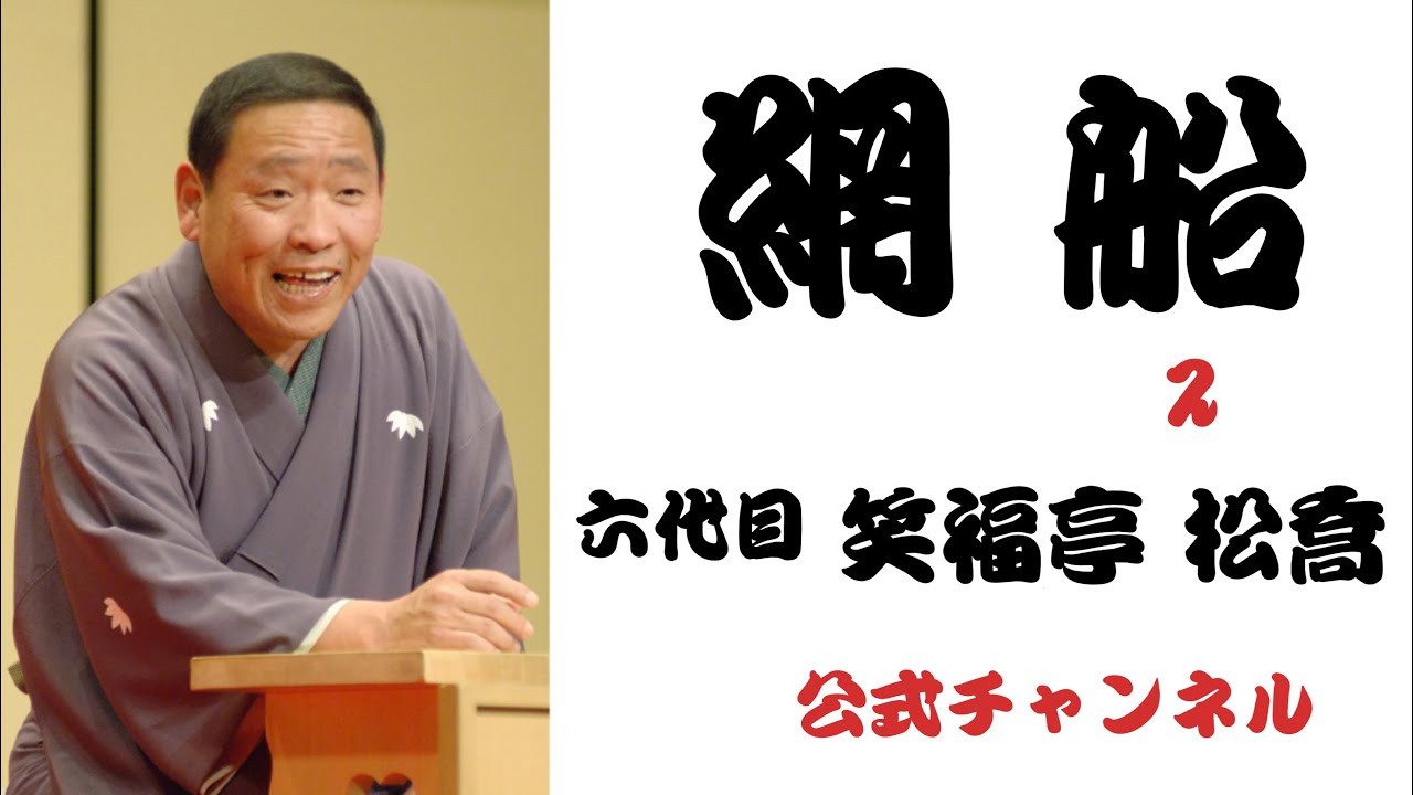 六代目  笑福亭 松喬  /  網船  ２