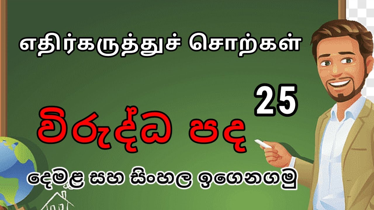 Opposite words in tamil and sinhala | විරුද්ධ පද | எதிர்கருத்துச் சொற்கள் | දෙමළ සහ සිංහල ඉගෙනගමු