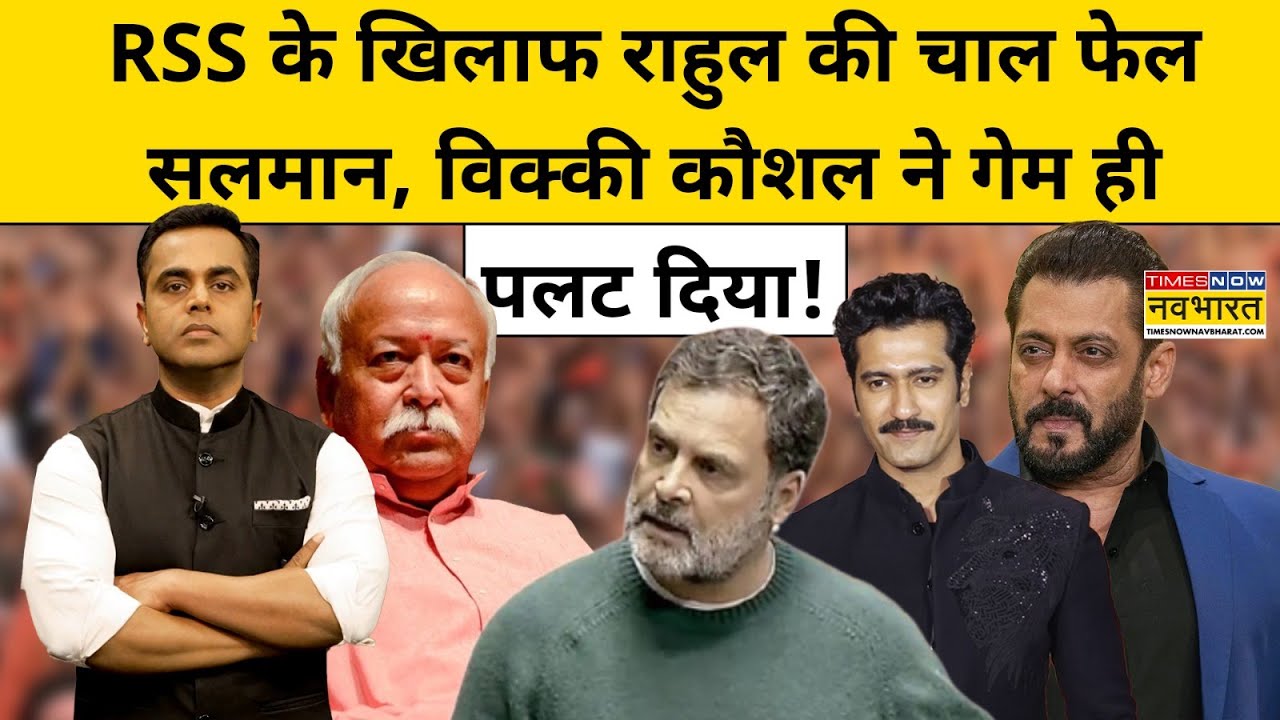 News Ki Pathshala: Sushant Sinha | RSS के खिलाफ Rahul की चाल फेल, Salman-Vicky ने गेम ही पलट दिया!