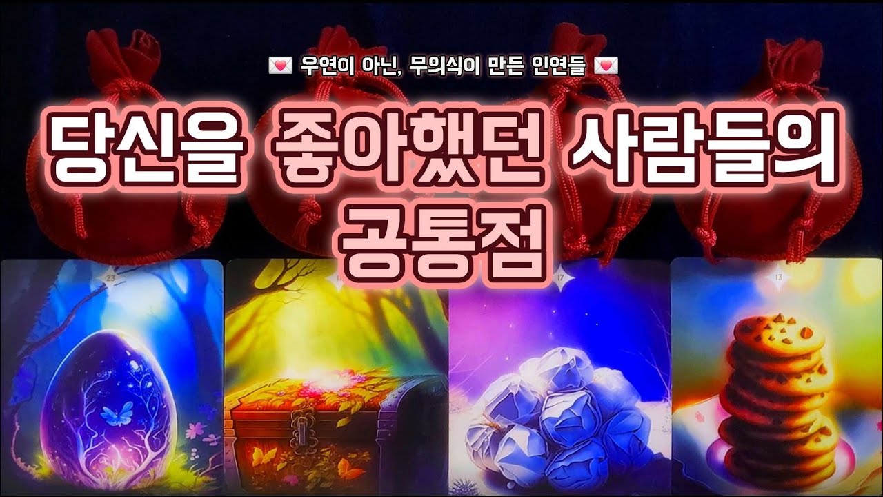 [타로/애정타로] 우연이 아닙니다 👀⁉️ 여태까지 나를 좋아했던 사람들, 공통점이 있습니다 💌
