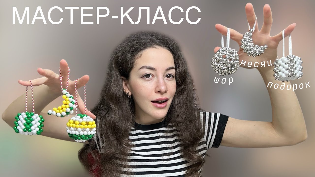 МАСТЕР-КЛАСС: ёлочный шар, подарок и полумесяц из бусин