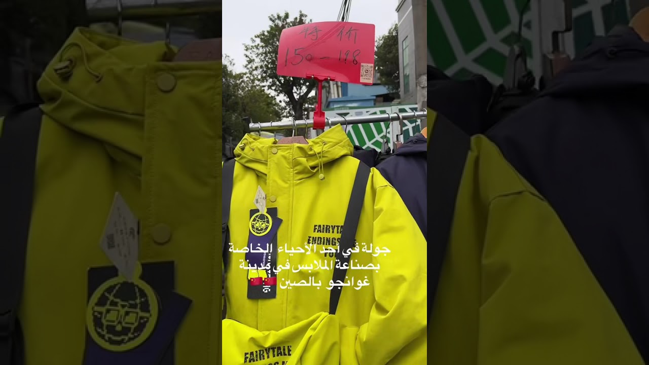 جوله في احد الازقه والاحياء في جوانزو بالصين  المختصه في صناعه الملابس