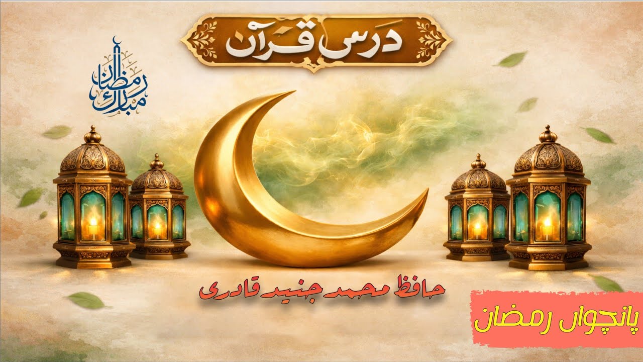 Ramzan Day 5 - Dars E Quran - Allama Hafiz Muhammad Junaid Qadri