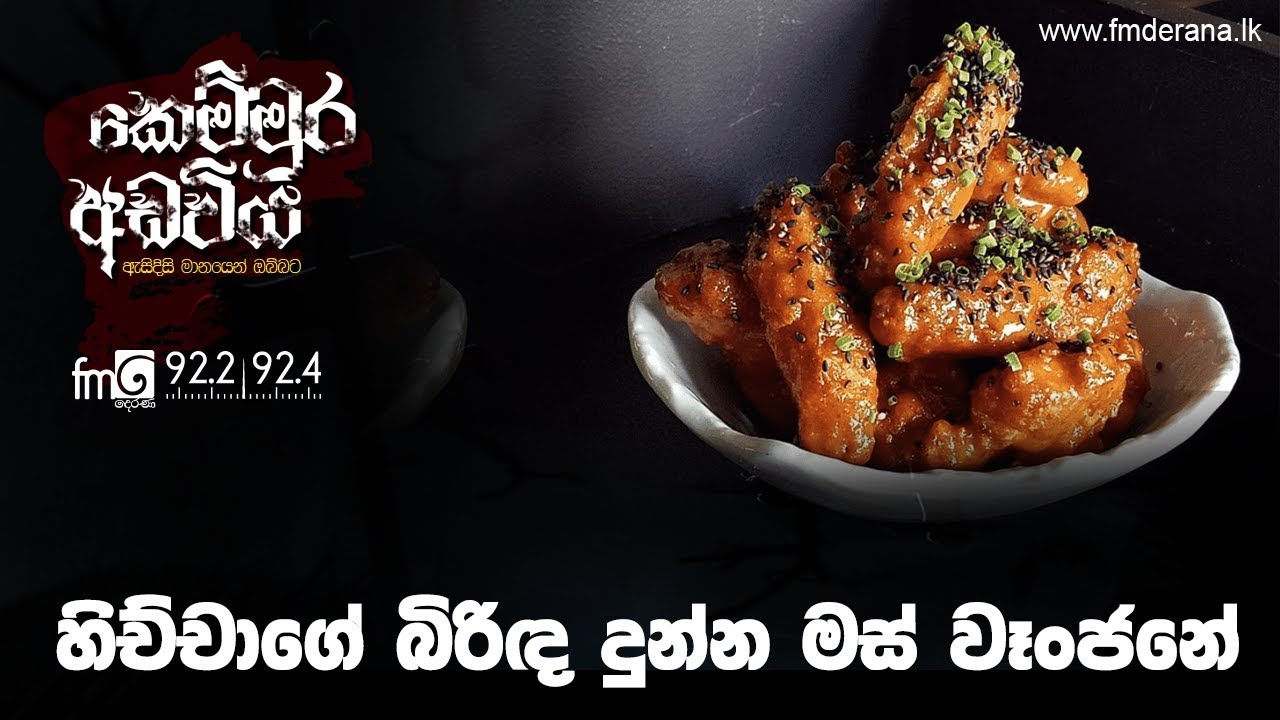 හිච්චාගේ බිරිඳ දුන්න මස් වෑංජනේ | Kemmura Adaviya | FM Derana