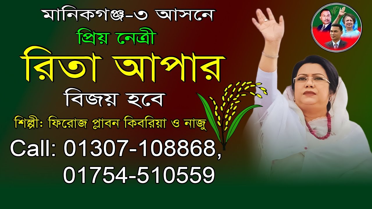 মানিকগঞ্জ-৩ আসনে, প্রিয় নেত্রী | রিতা আপার বিজয় হবে | শিল্পীঃ ফিরোজ প্লাবন কিবরিয়া ও নাজু |