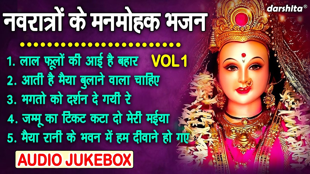 नवरात्रों के मनमोहक भजन Vol 1 | Mata Rani Ke Madhur Bhajan | Navratri Ke Bhajan [AUDIO JUKEBOX]