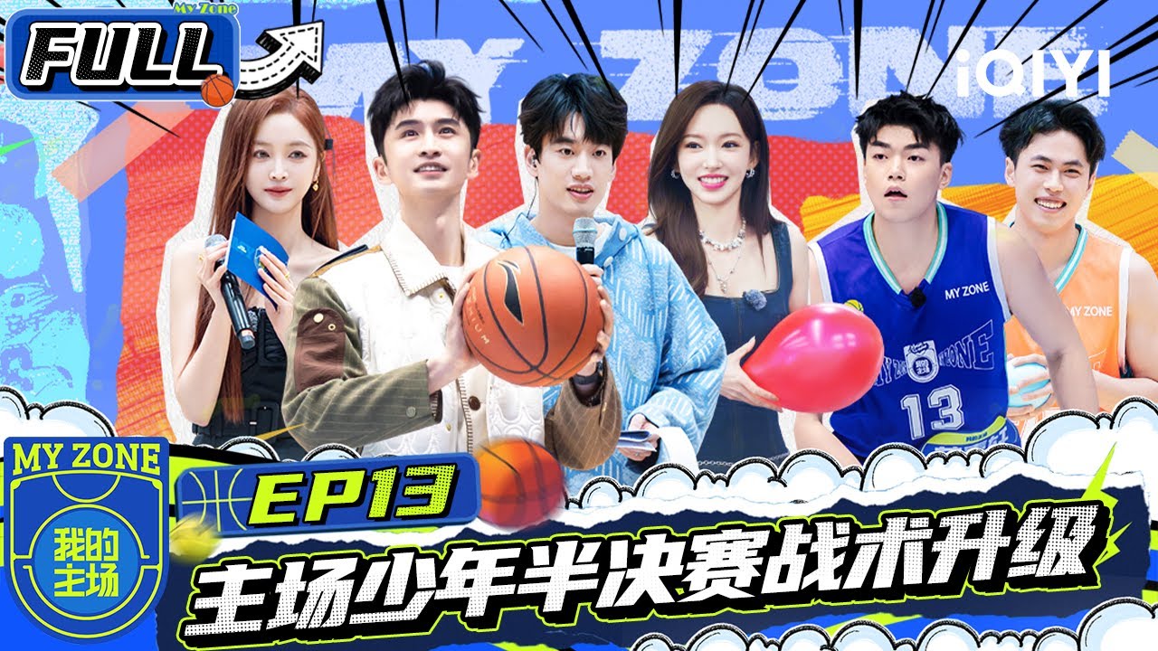 【🏀Multi Sub】EP13：手感火热！主场少年半决赛战术升级 吴宣仪程潇又嗑到了 | 我的主场 | MY ZONE | iQIYI潮综艺