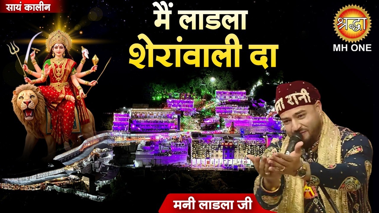 मैं लाडला शेरांवाली दा | Main Ladla Sherawali Da | Mata Rani Bhajan | Navratri 2026 | Mani Ladla