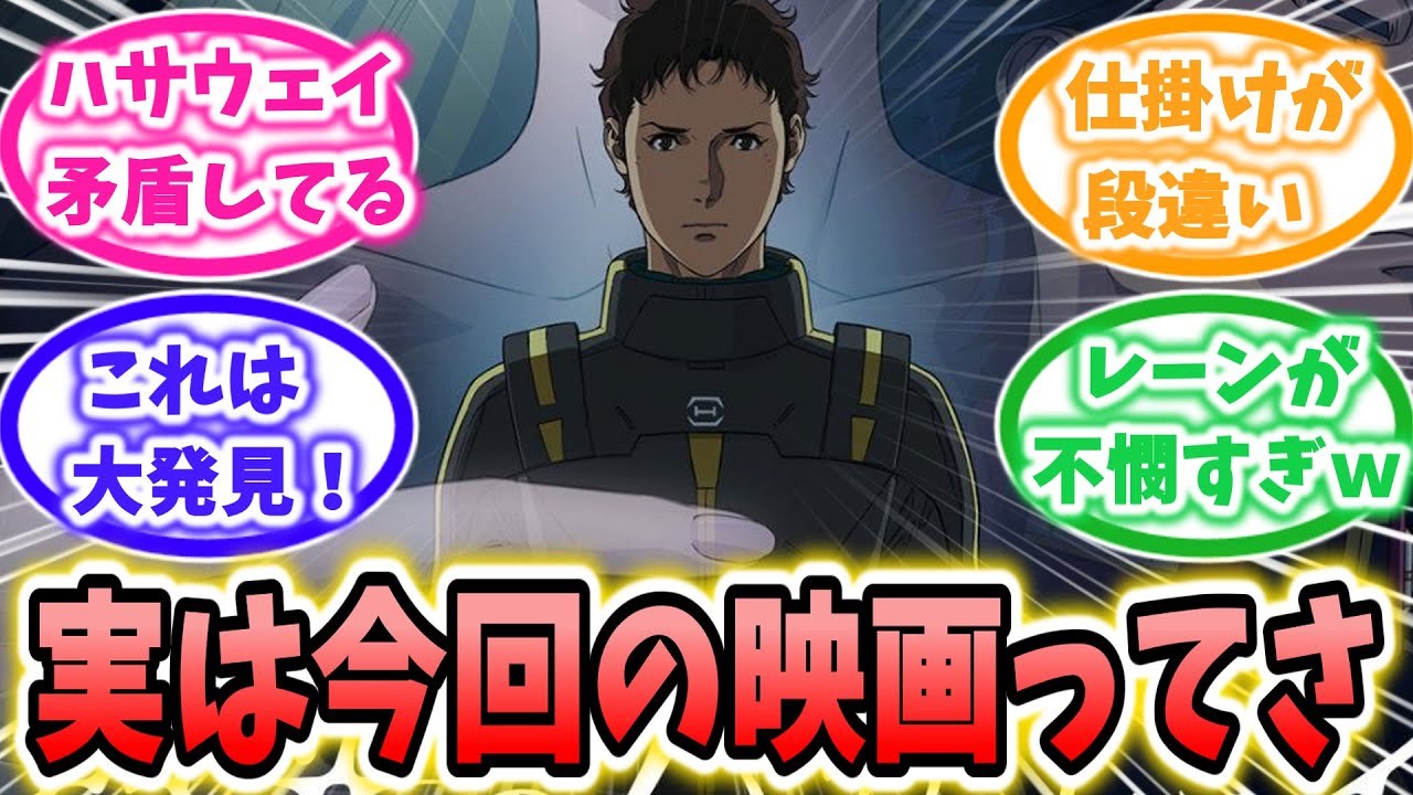 【ネタバレ注意】ハサウェイ反応集 衝撃のエンディング