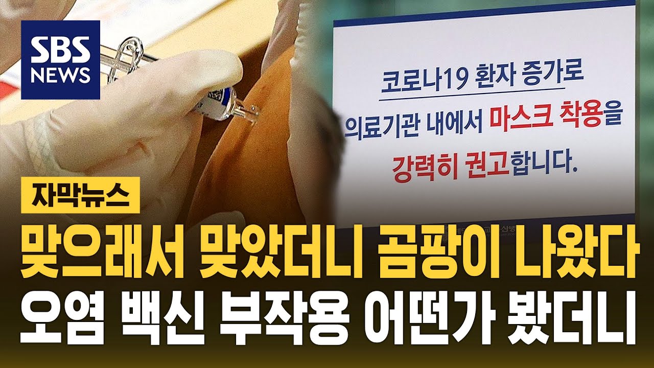 급하게 맞았더니 곰팡이 나왔다…오염 백신 부작용 어떤가 봤더니 (자막뉴스) / SBS
