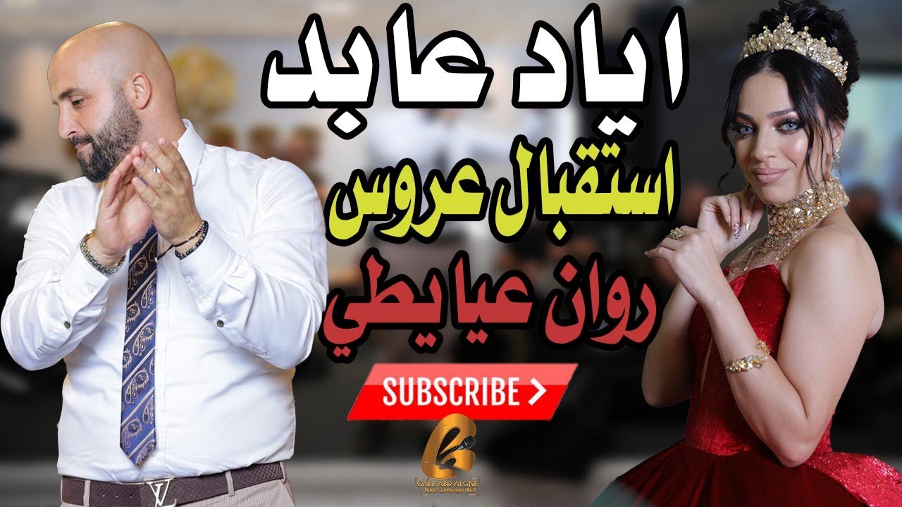 اياد عابد استقبال عروس روان عيايطي عكا الف مبروك يا رب(غالب عبد الغني-GALB ABD ALGNE)
