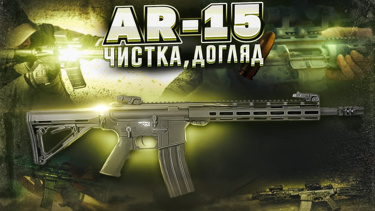 Карабіни AR-15: чистка, догляд та обслуговування у польових умовах. Частина 1. Збройова Школа