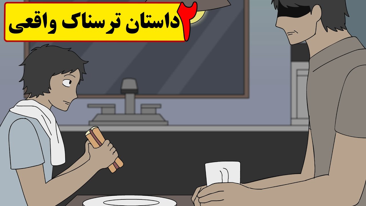 دو داستان ترسناک واقعی(ماجرای سفر ما _قورباغه)