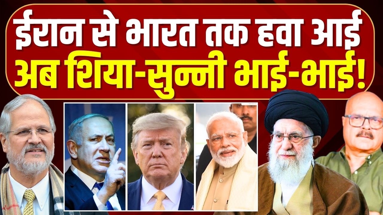 ईरान युद्ध की सजा मोदी को 2029 में मिलेगी? Shia | Sunni | Iran-Israel War | BJP | Modi | Abhay Dubey