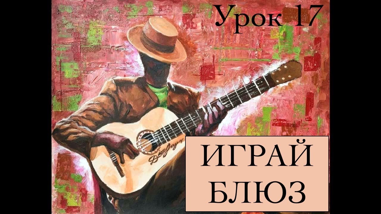 ИГРАЙ БЛЮЗ  урок 17