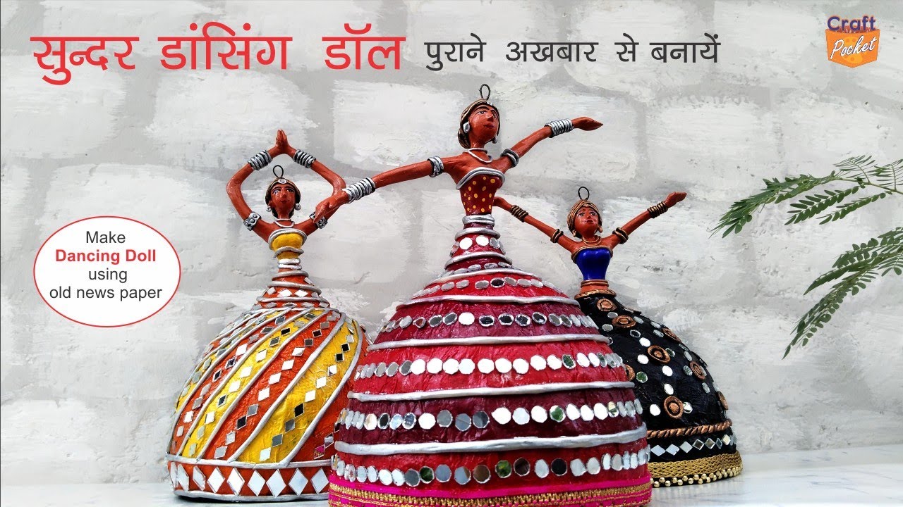 @craft.pocket अखबार से बनाएं सुंदर डांसिंग डॉल make beautiful dancing doll using news paper