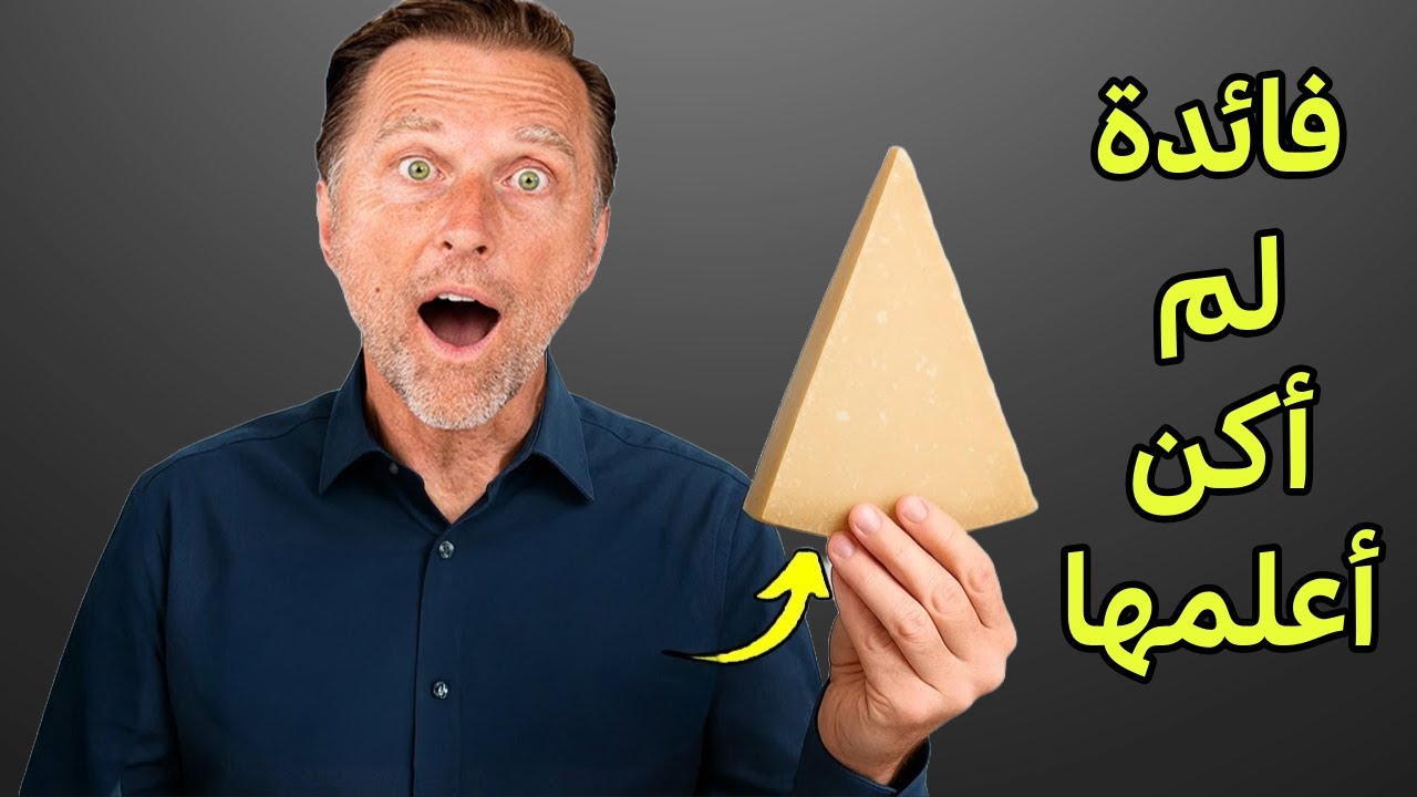 هذا الجبن ليس فقط مفيد للقلب والشرايين | فوائد كنت لا أعلمها عن البارميزان