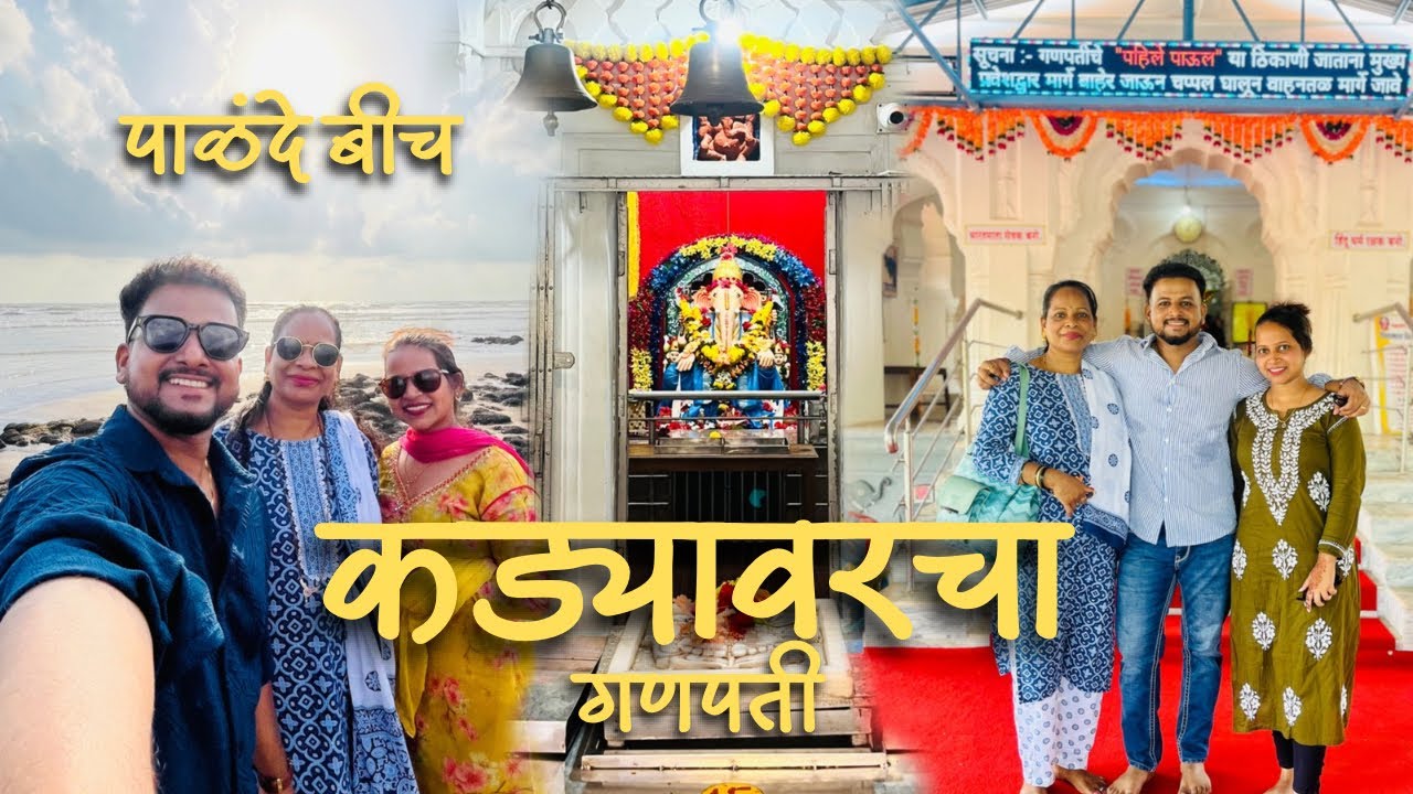 Kadyavarcha Ganpati & Palande Beach | Dapoli Family Tour Vlog | Hidden Gems of Konkan 🌴