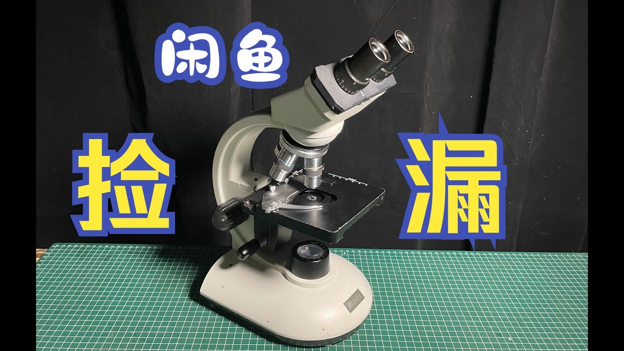 闲鱼捡漏显微镜，我算是亏了还是赚了？