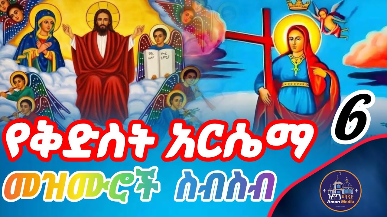 ተሰምተዉ የማይጠገቡ የቅድስት አርሴማ መዝሙሮች ስብስብ