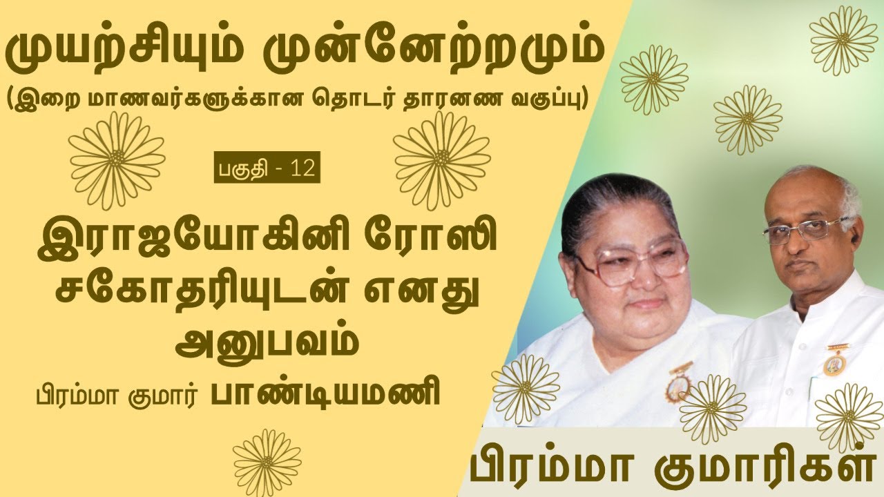 முயற்சியும் முன்னேற்றமும் -12 | இராஜயோகினி ரோஸி சகோதரியுடன் எனது அனுபவம் | பிரம்மா குமார் பாண்டியமணி
