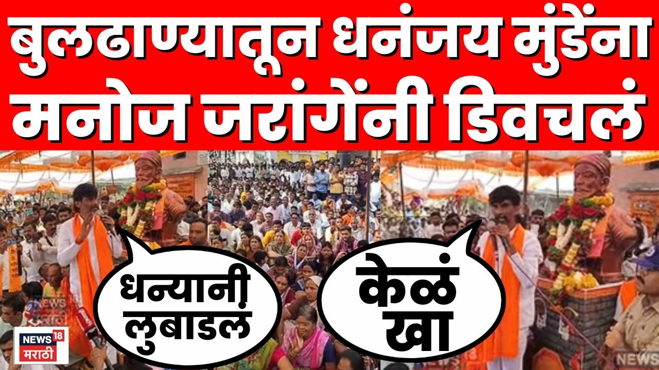 Manoj Jarange Buldhana Speech | Dhananjay Munde यांच्यावर जोरदार हल्लाबोल | Marathi News | N18V