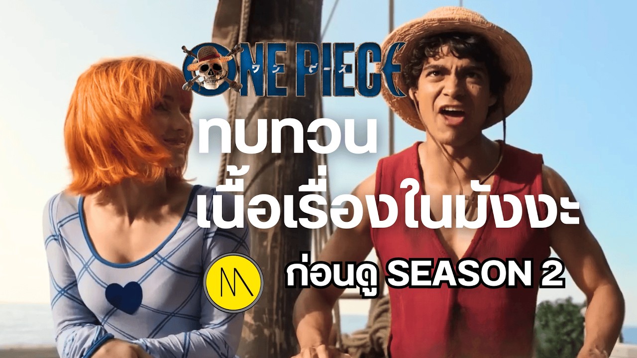 วันพีซ (ONE PIECE) ซีซั่น 2 : ทบทวนเนื้อเรื่องในมังงะ ก่อนดู SEASON 2