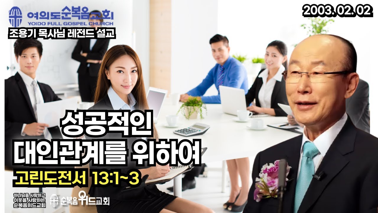 조용기 목사님 레전드 설교 - 성공적인 대인관계를 위하여  ▶ 고전 13:1~3 #여의도순복음교회 #조용기목사님설교 #절대긍정 #절대감사