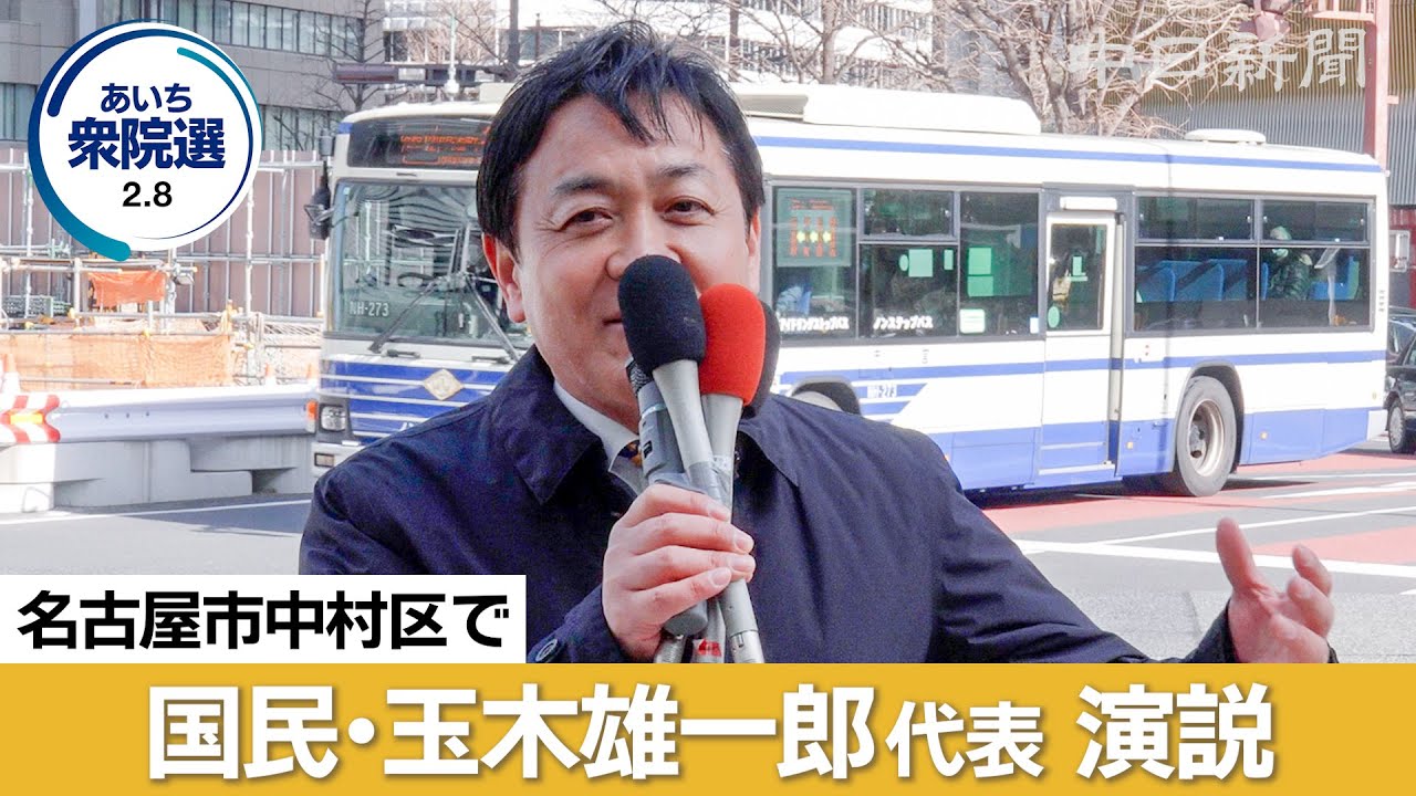 【衆議院選挙2026愛知】（ノーカット）国民民主の玉木雄一郎代表が名古屋で演説