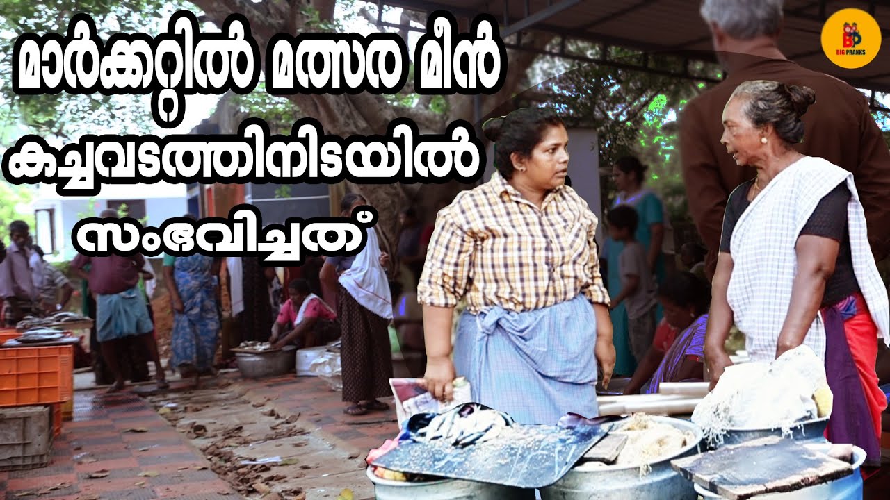 മാർക്കറ്റിൽ മത്സര മീൻ കച്ചവടത്തിനിടയിൽ സംഭവിച്ചത് | BigPrank | Ep 43