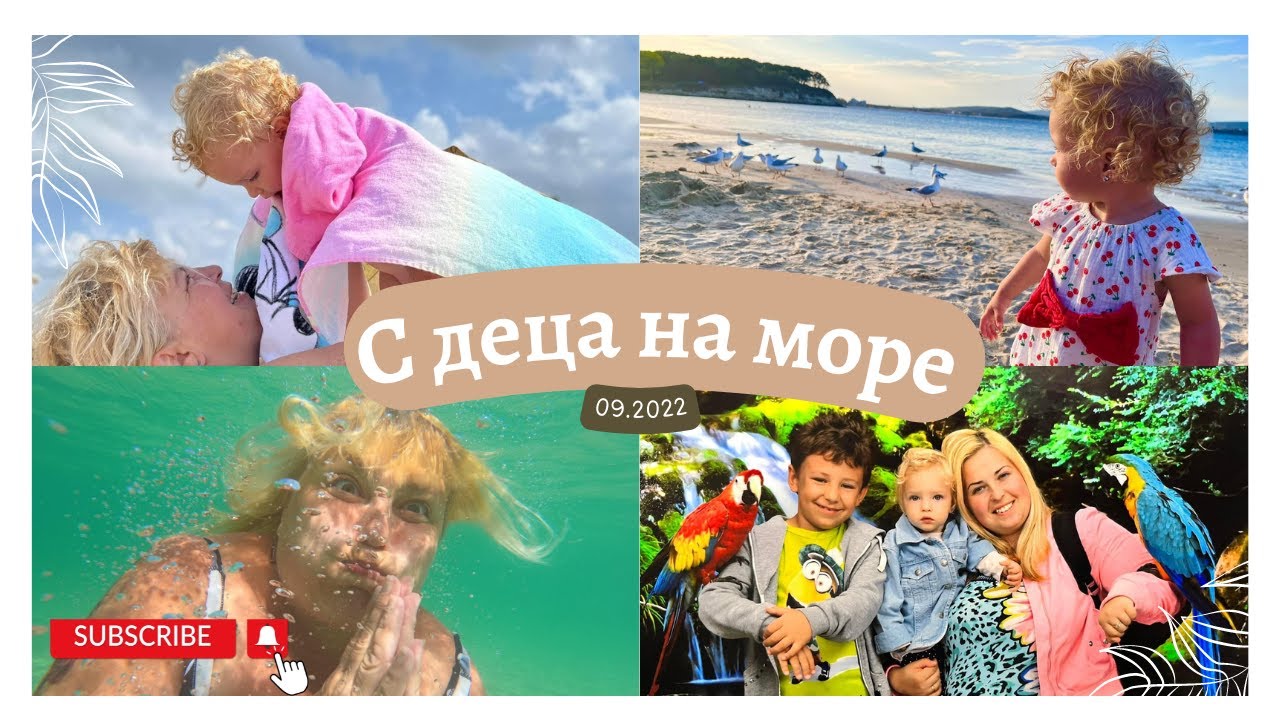 С деца на море в Китен