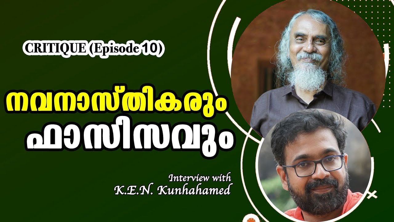 നവനാസ്തികരും ഫാസിസവും : CRITIQUE (Episode 9) - Interview with K E N Kunjahammed