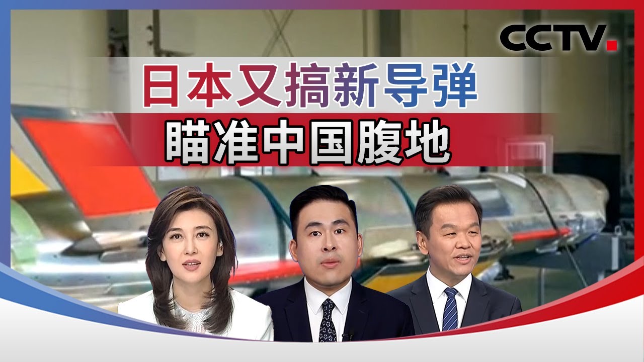 日本又搞新导弹 瞄准中国腹地 20260125 | CCTV中文《海峡两岸》