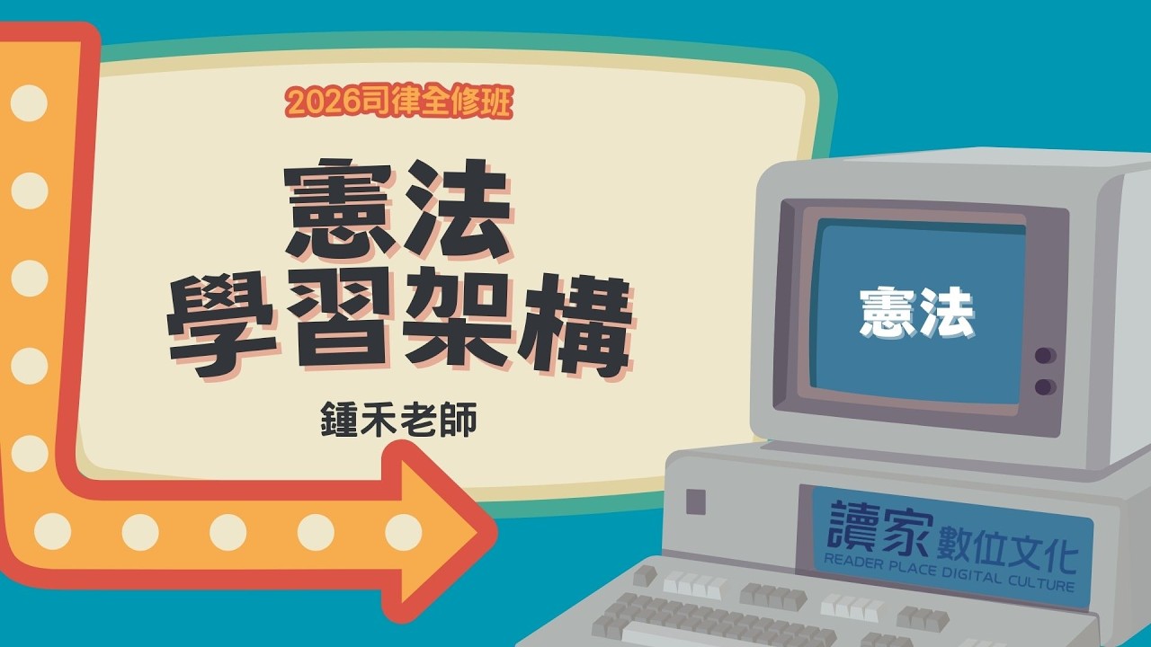 讀家補習班 2026【司律】鍾禾的憲法全修班-憲法學習架構