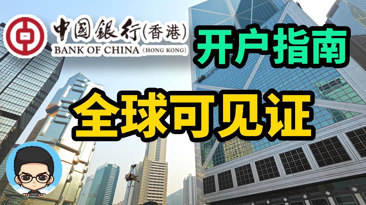 🇭🇰中银国际香港开户指南全攻略全球均可见证开户