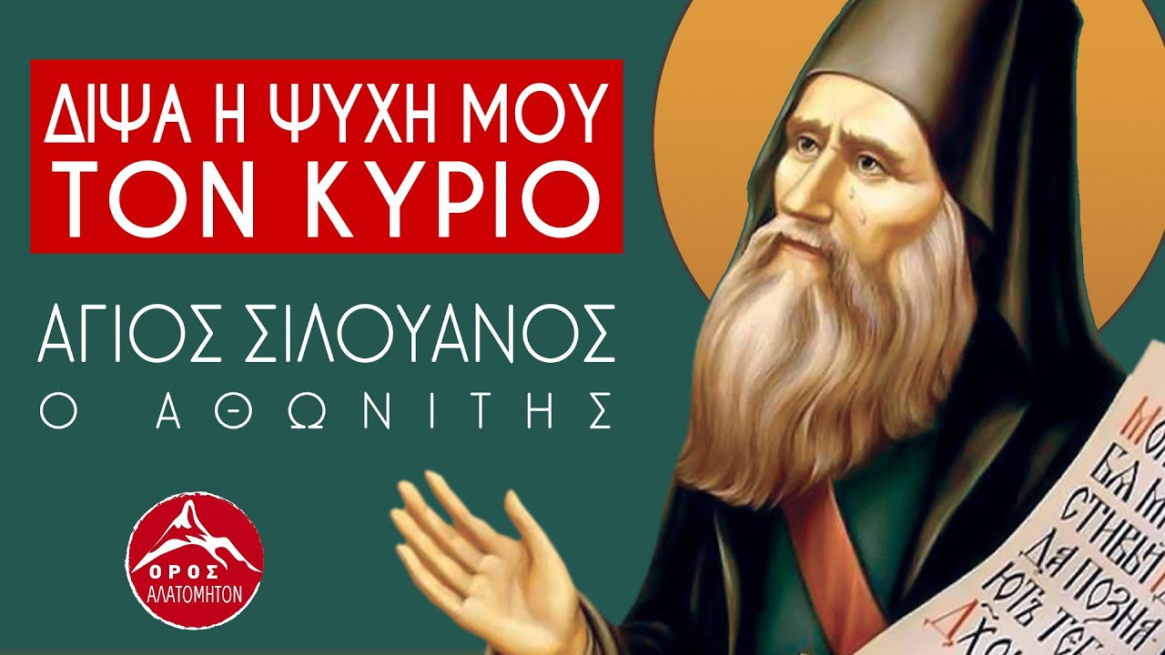 Διψά η ψυχή μου τον Κύριο - Άγιος Σιλουανός Αθωνίτης
