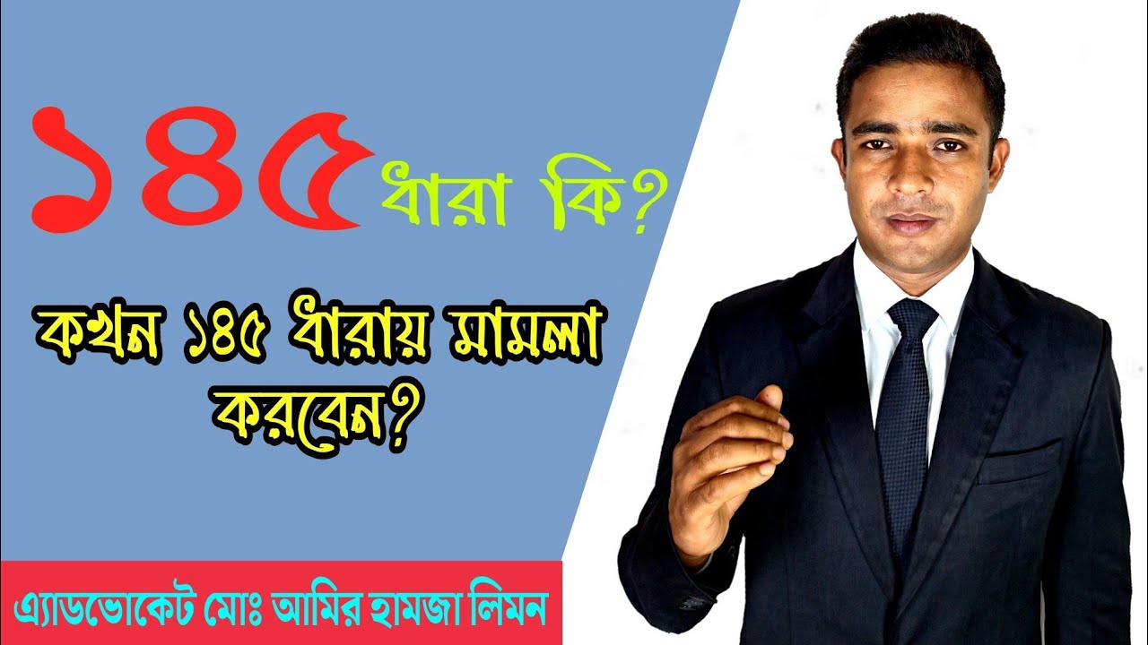 কখন ১৪৫ ধারায় মামলা করবেন।। Section 145।। সহজ আইন।। Shohoz Ain।।