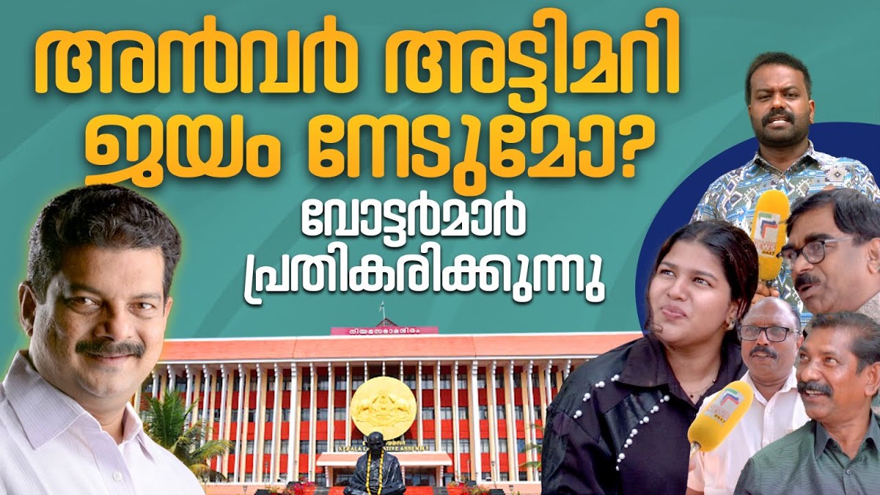അൻവർ അട്ടിമറി ജയം നേടുമോ ? വോട്ടർമാർ പ്രതികരിക്കുന്നു | PV Anvar |