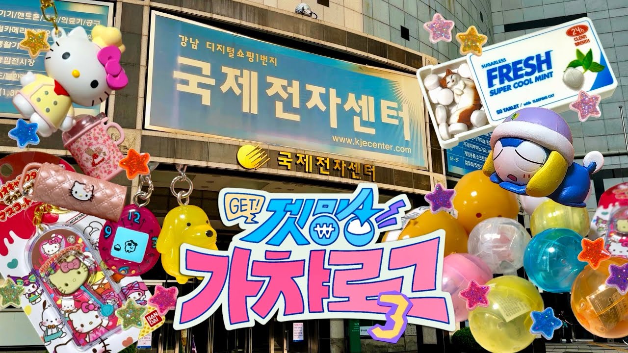 합리적(?) 소비를 위한 국전 가챠 투어🏃🏻💨 | 국제전자센터 가챠 | 키티 가챠 | 다마고치 가챠 | 겟민숭가챠로그 #003
