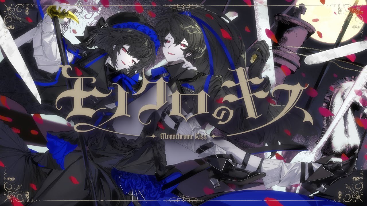 【歌ってみた】モノクロのキス / リクム &times; カルロピノ【 ＃夢境胡蝶】