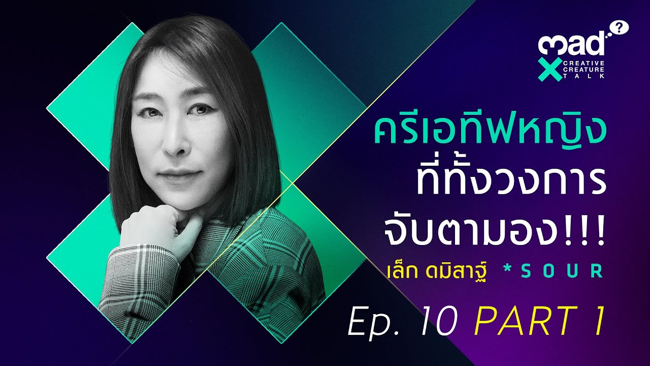 (FULL 1/2) เล็ก ดมิสาฐ์ Creative *SOUR | madX Creative Creature Talk #ep10