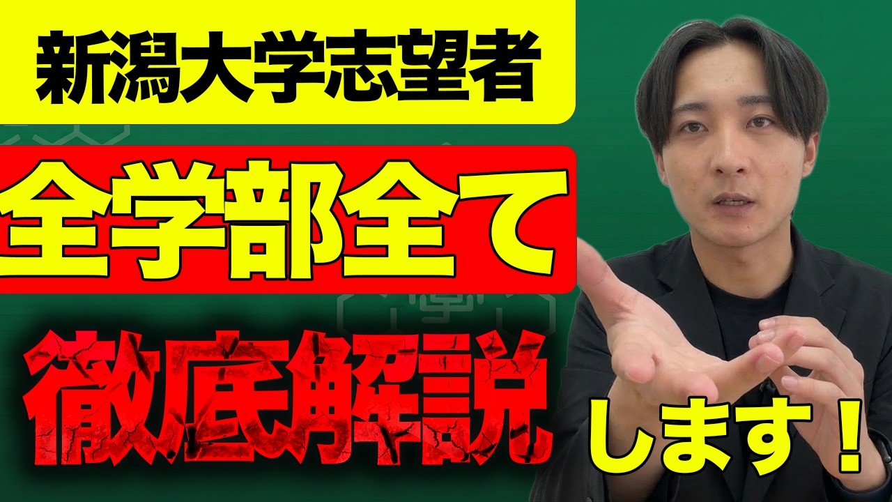 【新潟大学志望へ】新潟大学全学部を徹底解説します！