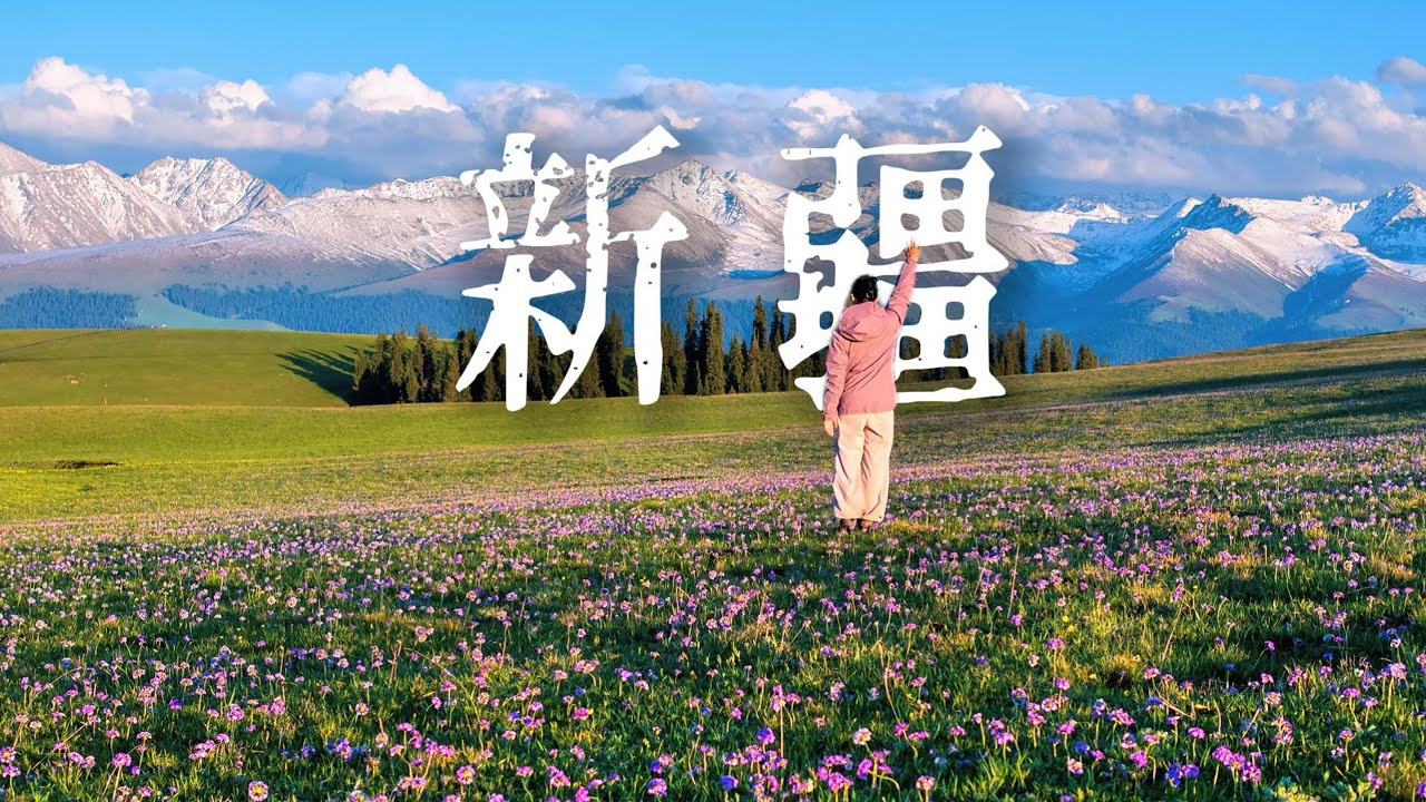 雪山和花海的封神组合，一定要在5月来一次喀拉峻！4K HDR