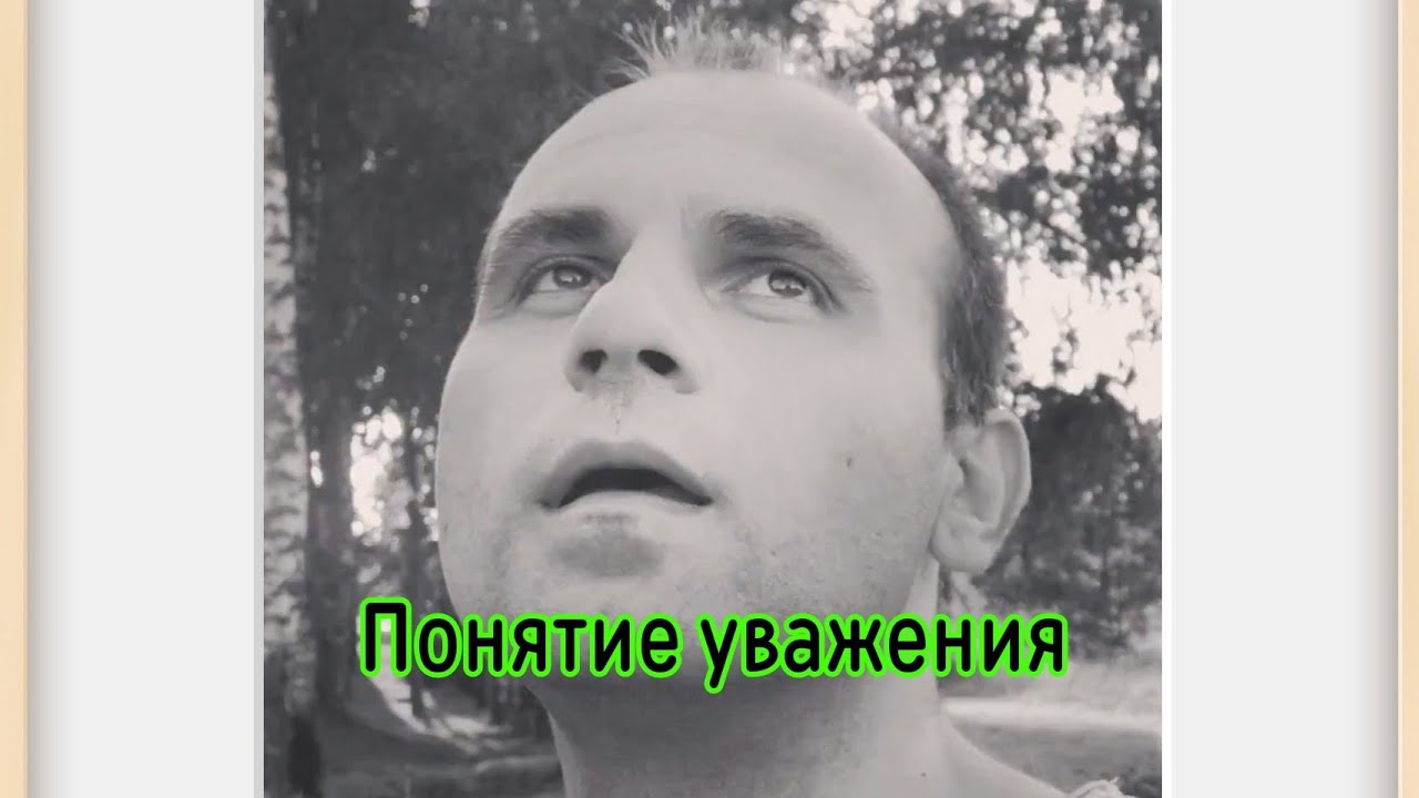 Бывшая будет меня уважать?