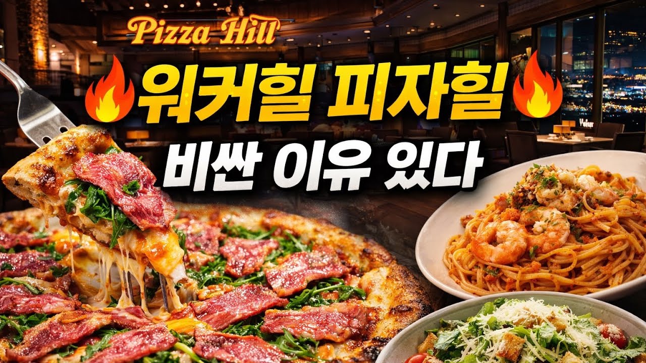 워커힐 피자힐 한국에서 제일 비싼 피자집?🔥