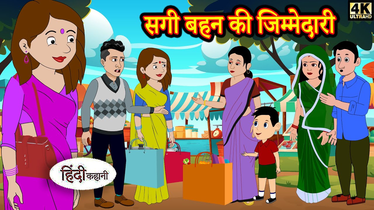 सगी बहन की जिम्मेदारी - hindi kahaniya | Story Time | Saas Bahu | New Story | Kahaniya | Fairy Tales
