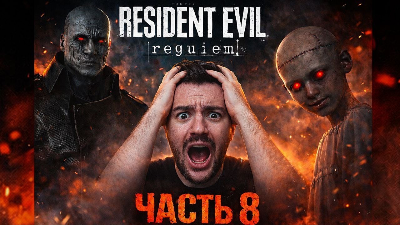 ЗАЧЕМ ОН ВЕРНУЛСЯ... | RESIDENT EVIL 9 REQUIEM | ЧАСТЬ 8 | PS5 PRO