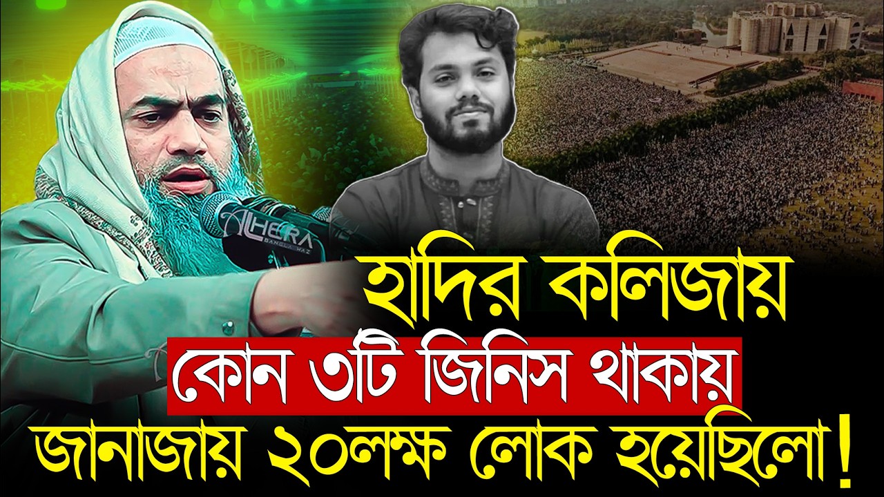 হাদির কলিজায় কোন ৩টি জিনিস থাকায় জানাজায় ২০লক্ষ লোক হয়েছিলো ! || মুফতি মুস্তাকুন্নবী কাসেমী | ২০২৬